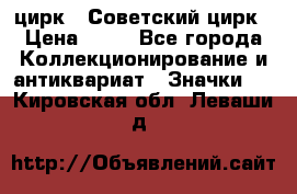 1.2) цирк : Советский цирк › Цена ­ 99 - Все города Коллекционирование и антиквариат » Значки   . Кировская обл.,Леваши д.